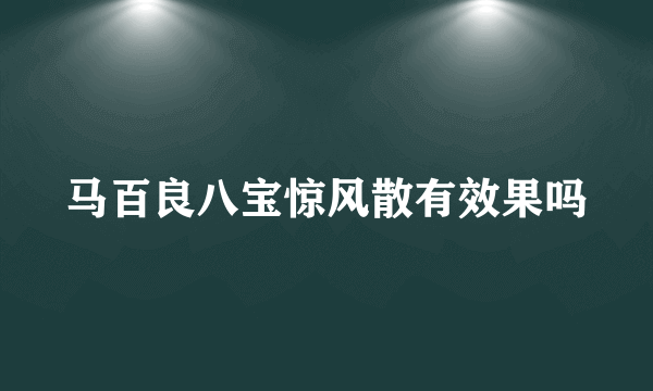 马百良八宝惊风散有效果吗