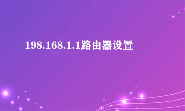 198.168.1.1路由器设置