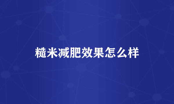 糙米减肥效果怎么样