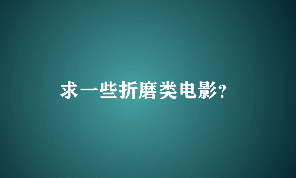 求一些折磨类电影？