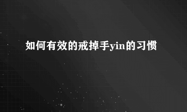 如何有效的戒掉手yin的习惯