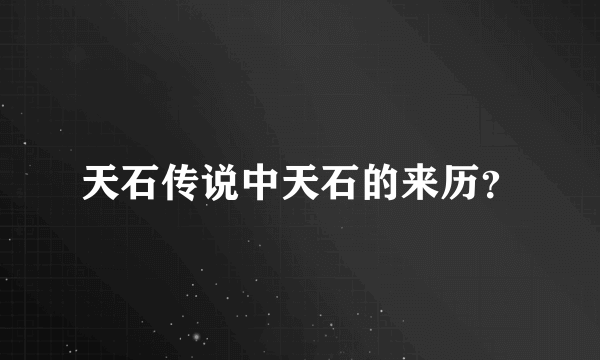 天石传说中天石的来历？