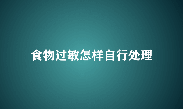 食物过敏怎样自行处理