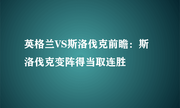 英格兰VS斯洛伐克前瞻：斯洛伐克变阵得当取连胜