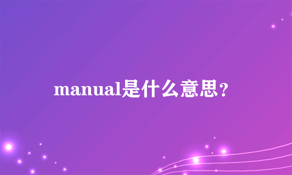 manual是什么意思？