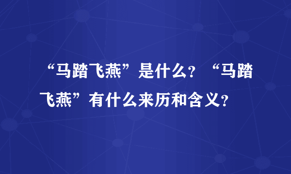 “马踏飞燕”是什么？“马踏飞燕”有什么来历和含义？