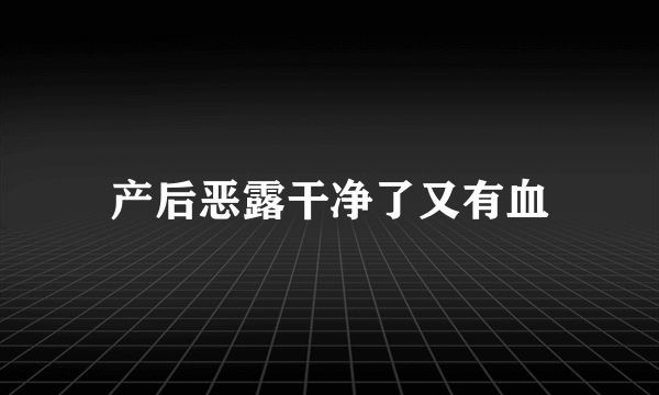 产后恶露干净了又有血