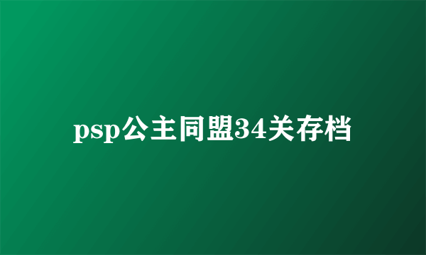 psp公主同盟34关存档