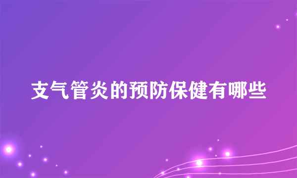 支气管炎的预防保健有哪些