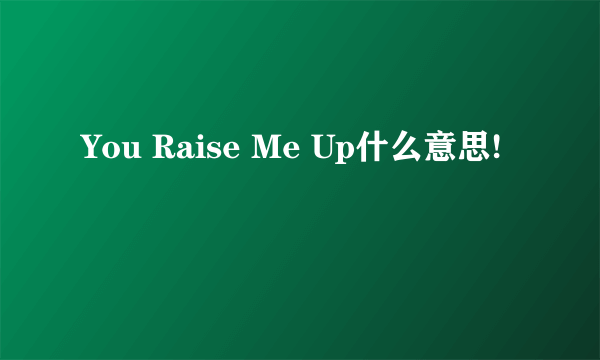 You Raise Me Up什么意思!