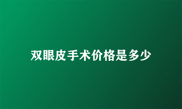 双眼皮手术价格是多少