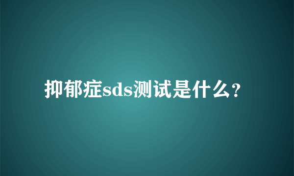 抑郁症sds测试是什么？