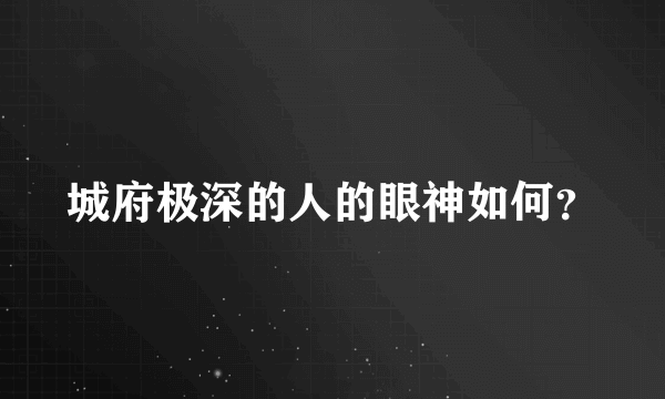 城府极深的人的眼神如何？