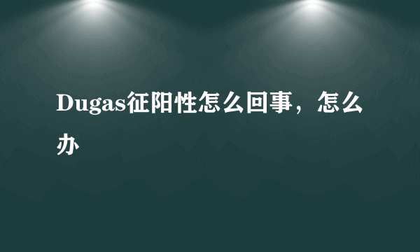 Dugas征阳性怎么回事，怎么办