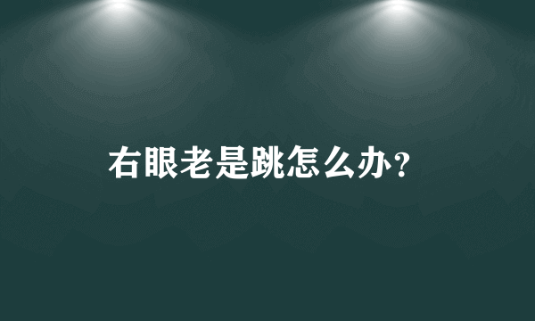 右眼老是跳怎么办？