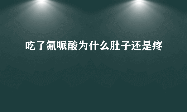 吃了氟哌酸为什么肚子还是疼