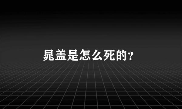 晁盖是怎么死的？