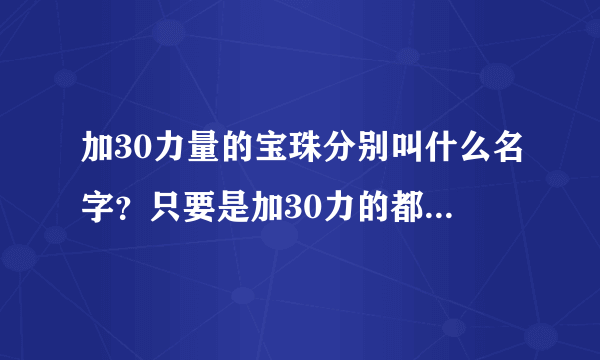 加30力量的宝珠分别叫什么名字？只要是加30力的都说出来。