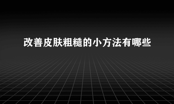 改善皮肤粗糙的小方法有哪些