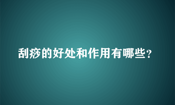 刮痧的好处和作用有哪些？