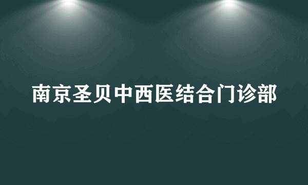 南京圣贝中西医结合门诊部