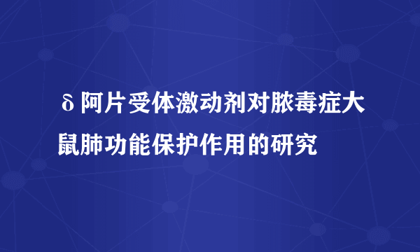 δ阿片受体激动剂对脓毒症大鼠肺功能保护作用的研究