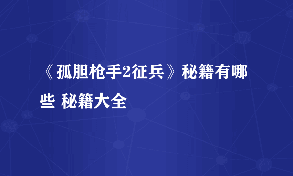 《孤胆枪手2征兵》秘籍有哪些 秘籍大全