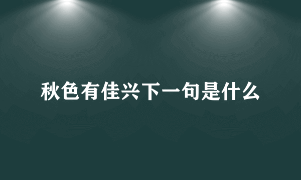 秋色有佳兴下一句是什么