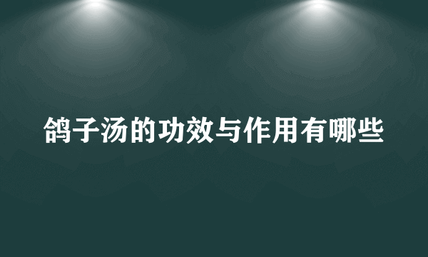 鸽子汤的功效与作用有哪些