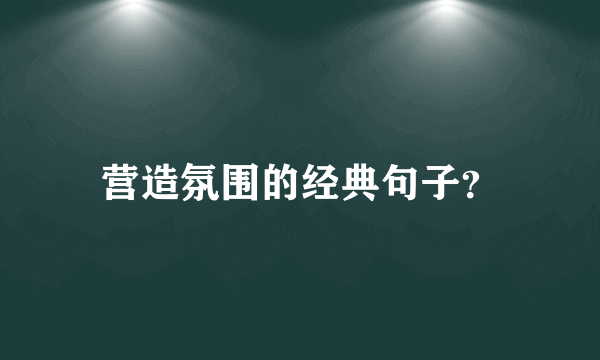 营造氛围的经典句子？