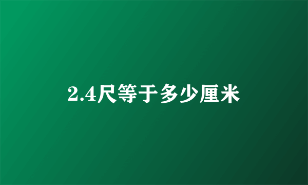 2.4尺等于多少厘米