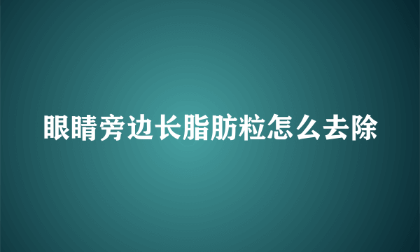 眼睛旁边长脂肪粒怎么去除