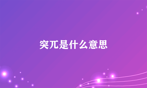 突兀是什么意思