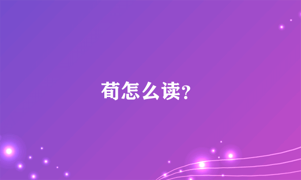 荀怎么读？