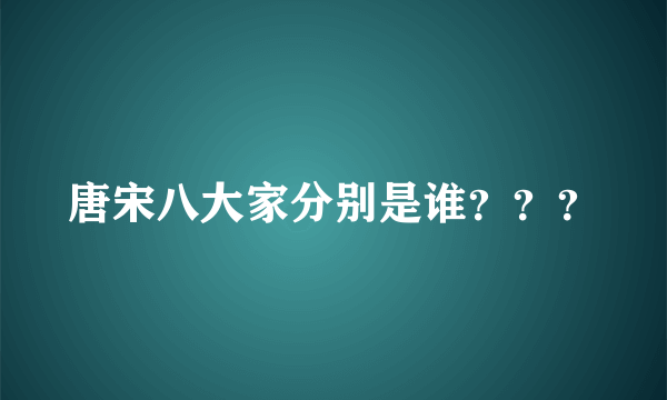 唐宋八大家分别是谁？？？