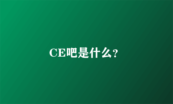 CE吧是什么？