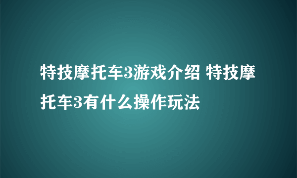 特技摩托车3游戏介绍 特技摩托车3有什么操作玩法