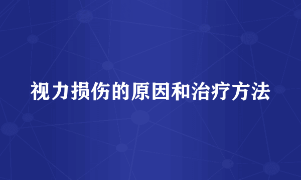 视力损伤的原因和治疗方法