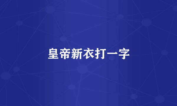 皇帝新衣打一字