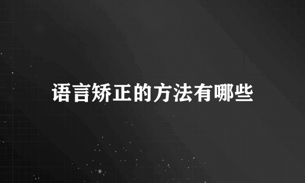 语言矫正的方法有哪些