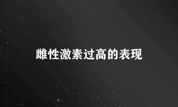 雌性激素过高的表现