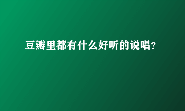 豆瓣里都有什么好听的说唱？