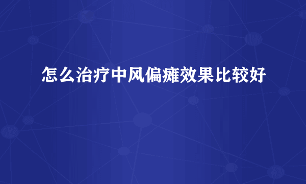 怎么治疗中风偏瘫效果比较好