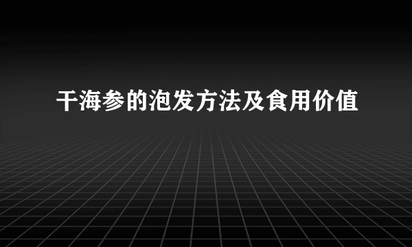 干海参的泡发方法及食用价值