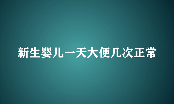 新生婴儿一天大便几次正常