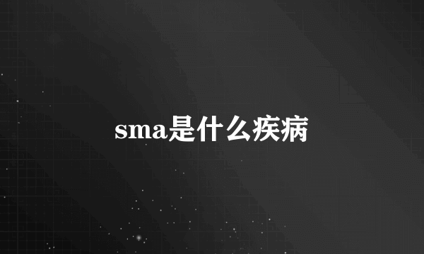 sma是什么疾病