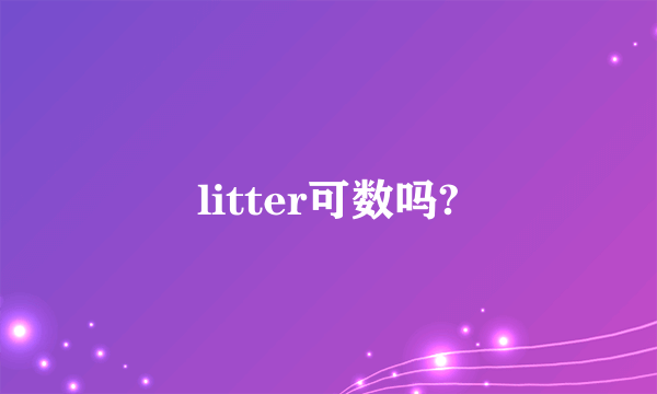 litter可数吗?