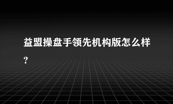 益盟操盘手领先机构版怎么样？