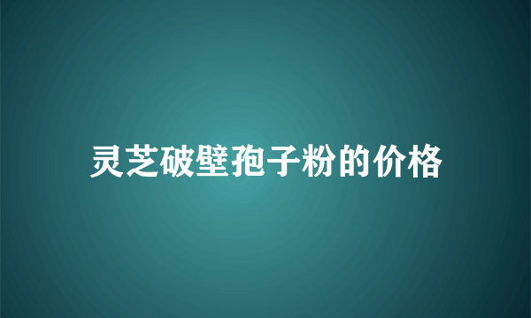 灵芝破壁孢子粉的价格