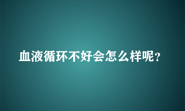 血液循环不好会怎么样呢？